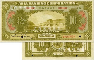 1918年美國友華銀行拾圓樣本券，上海地名；森本勇先生藏品，全新