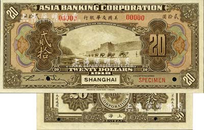 1918年美國友華銀行貳拾圓樣本券，上海地名；森本勇先生藏品，全新