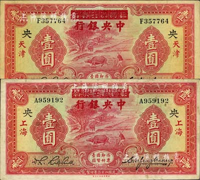 民國二十三年（1934年）中國農工銀行改中央銀行壹圓共2枚，分別為上海和天津地名，八至八五成新