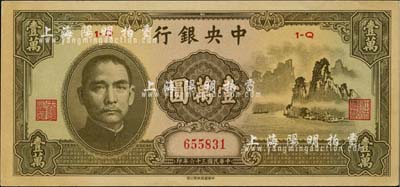 民國三十六年（1947年）中央銀行中華版“大山水”壹萬圓，九成新