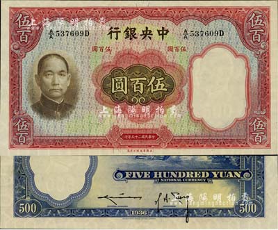 民國二十五年（1936年）中央銀行華德路版伍百圓，九至九五成新