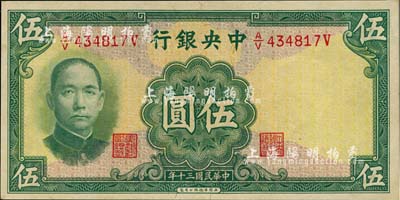民國三十年（1941年）中央銀行華德路版伍圓，少見品種，九八成新