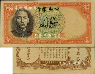 民國二十五年（1936年）中央銀行“軍隊歸來證”壹圓，九五成新