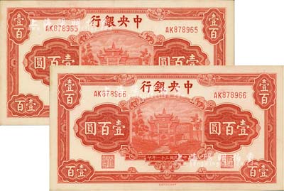 民國三十一年（1942年）中央銀行信托版壹百圓共2枚連號，分別為李覺·田亦民簽名，九八成新