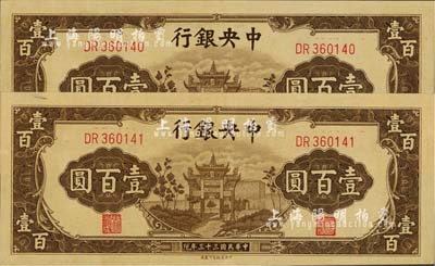 民國三十三年（1944年）中央銀行信托版棕色牌坊圖壹百圓共2枚連號，全新