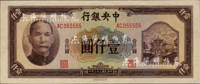 民國三十三年（1944年）中央銀行信托版壹仟圓，小趣味號碼AC055555，九五成新