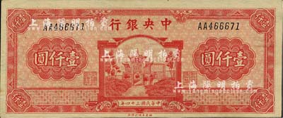 民國三十四年（1945年）中央銀行福建百城版壹仟圓，第一版AA字軌，九成新