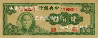 民國三十三年（1944年）中央銀行大業版肆百圓，雙字軌，九五成新