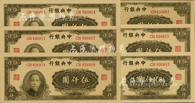 民國三十四年（1945年）中央銀行大業版伍仟圓共6枚，部分連號，雙字軌，九八至全新