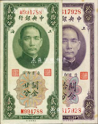 民國十九年（1930年）中央銀行關金拾分、貳拾分共2枚不同，均為單字軌，李覺·黃秀峰簽名，未折九五成新
