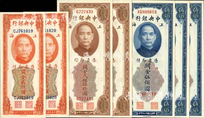 中央銀行關金美鈔版共7枚，詳分：1930年貳佰伍拾圓單字軌2枚連號、伍佰圓雙字軌3枚連號，1947年貳仟圓雙字軌2枚連號，九八至全新