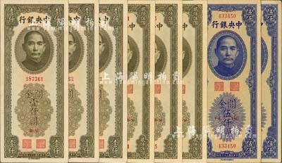 中央銀行關金中華版共8枚，詳分：1947年橄綠壹仟圓3枚、貳仟伍佰圓3枚連號，1948年伍仟圓2枚，九六至全新，敬請預覽