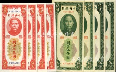 中央銀行關金中央廠共8枚，詳分：1947年綠色伍仟圓4枚、1948年紅色伍萬圓4枚，內中各2枚連號，全新