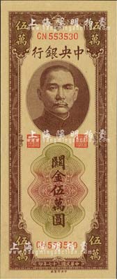 民國三十七年（1948年）中央銀行關金棕色伍萬圓，中央印制廠，九八成新