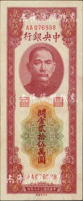 民國三十七年（1948年）中央銀行關金貳拾伍萬圓，中央印制廠，第一版AA字軌，九六成新