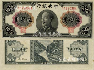 1948年中央銀行金圓券德納羅版伍拾圓，少見品種，微有黃斑，九八成新