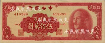 1949年中央銀行金圓券中華版伍佰萬圓，九七成新