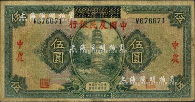 民國十八年（1929年）湖北省銀行改中國農民銀行伍圓，自然七成新