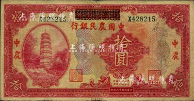 民國十八年（1929年）湖北省銀行改中國農民銀行拾圓，品相尚佳，自然近八成新
