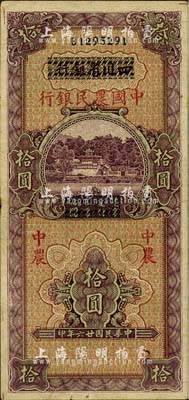 民國廿六年（1937年）四川省銀行改中國農民銀行拾圓，已屬較佳品相，八五成新