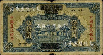 民國廿六年（1937年）四川省政府建設庫券改中國農民銀行伍拾圓，重慶地名，自然近七成新