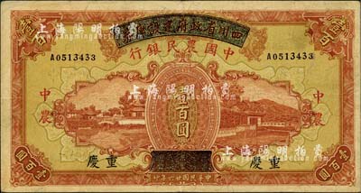 民國廿六年（1937年）四川省政府建設庫券改中國農民銀行壹百圓，重慶地名；紙張硬挺，已屬較佳之品相，八五成新