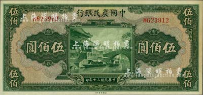 民國三十年（1941年）中國農民銀行伍佰圓，單字軌，微有黃斑，未折九六成新