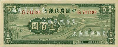 民國三十一年（1942年）中國農民銀行壹百圓，單字軌，九八成新