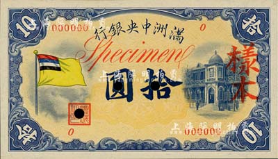 滿洲中央銀行（1932年）甲號券五色旗版拾圓樣本，0號券，正背共2枚；其中背面券略有黃斑，九五至全新