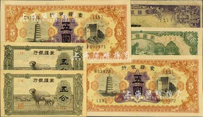 蒙疆銀行紙幣6枚，詳分：綿羊圖五分2枚、寶塔與長城圖五圓2枚連號、亭駱駝圖百圓、綿羊圖百圓；除1枚未折九成新外，其余均全新，敬請預覽