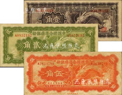 民國廿七年（1938年）中國聯合準備銀行小龍壹角、貳角、伍角共3枚全套，八至八五成新
