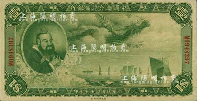民國二十七年（1938年）中國聯合準備銀行大龍壹圓，九五成新