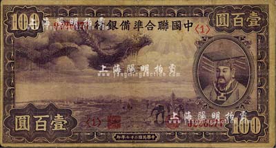 民國二十七年（1938年）中國聯合準備銀行紫龍壹百圓，背印寶塔圖，有小修補，七五成新