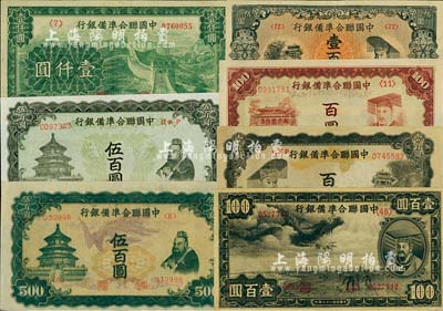 中國聯合準備銀行紙幣7種，詳分：1938年小龍壹百圓、棕色左大殿右帝百圓、左帝右樓閣百圓、左樓閣右帝壹百圓、單鳳伍百圓、雙鳳伍百圓、長城圖壹仟圓，九至九八成新