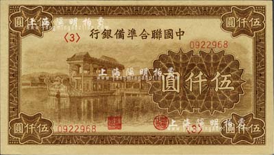 中國聯合準備銀行石舫圖伍仟圓，<3>號券，行徽水印，九八成新