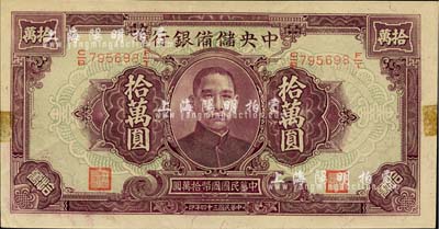 民國三十四年（1945年）中央儲備銀行大型拾萬圓，少見品種，邊有檔案貼痕，未折九五成新