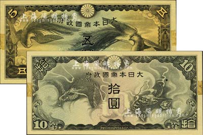 大日本帝國政府（1940年）五圓、拾圓共2枚不同，均屬無職章、無號碼之試印票，邊側有檔案貼痕，少見，未折九五成新