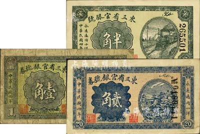 民國四年（1915年）東三省官銀號小洋半角、壹角、貳角共3枚全套，七至八五成新