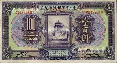 民國十三年（1924年）東三省官銀號匯兌券壹百圓，八五成新