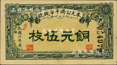 民國七年（1918年）奉天公濟平市錢號銅元伍枚，九成新