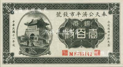 民國十一年（1922年）奉天公濟平市錢號銅元壹百枚，平版印刷，小號碼小職章版，全新