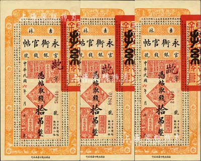 民國六年（1917年）吉林永衡官帖拾吊共3枚，品相甚佳，九成新