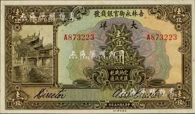 民國十五年（1926年）吉林永衡官銀錢號大洋壹圓，九八成新