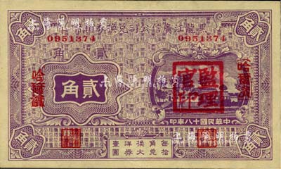 民國十八年（1929年）黑龍江廣信公司兌換券輔幣貳角，哈爾濱地名，蓋有“監理官印”，九五成新