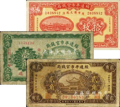 綏遠平市官錢局紙幣3種，詳分：1927年紅色銅元拾枚，1932年綠色壹角改造券，1935年西北版貳角；七至九成新，敬請預覽