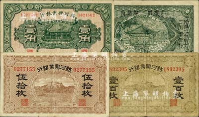 熱河興業銀行紙幣3種，詳分：無年份版伍拾枚、壹百枚；1929年壹角，背印“此券糧秣通用·按照現洋行使·民國二十年十二年份發行”等字樣，或發行于熱河抗戰之時；七至八五成新