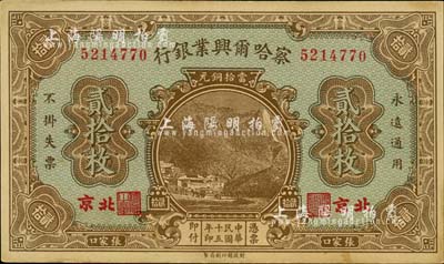 民國十五年（1926年）察哈爾興業銀行當拾銅元貳拾枚，北京·張家口地名，背印Li En Ching英文簽名，未折九成新