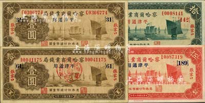 民國廿二年（1933年）察哈爾商業錢局壹圓2枚、伍圓、拾圓，合計共4枚不同，張家口·平津通用地名，其中1枚壹圓券加蓋“陽原·察南銀行監理官印”紅戳，八成至全新