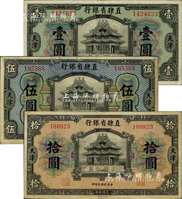 民國九年（1920年）直隸省銀行壹圓、伍圓、拾圓共3枚全套，天津地名，七五至九成新
