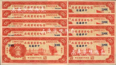 民國廿二年（1933年）察哈爾商業錢局伍圓共9枚連號，張家口·平津通用地名，加印領券{189}，九八成新